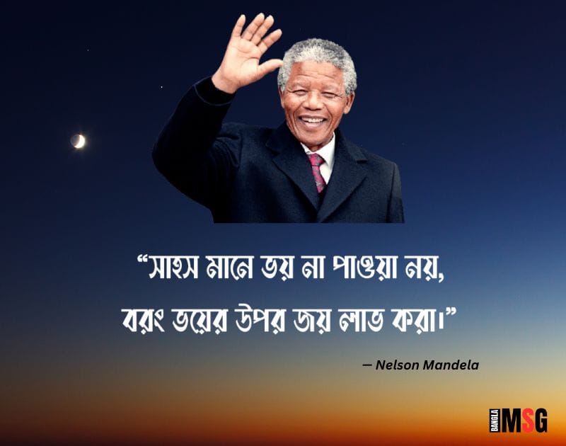 অমূল্য বাণী — Nelson Mandela