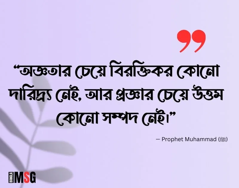 ইসলামিক উক্তি — Prophet Muhammad (ﷺ)