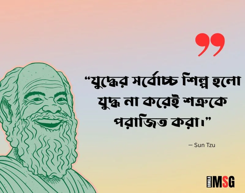 গুণীজনের বাণী — Sun Tzu