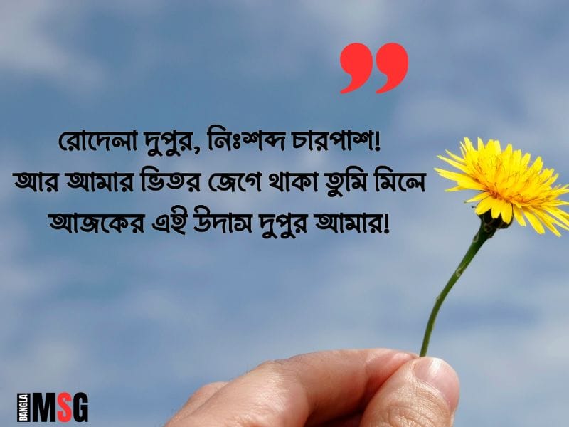 দুপুর নিয়ে ক্যাপশন