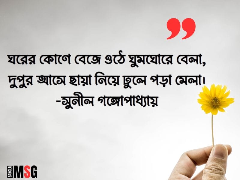 দুপুর বেলা নিয়ে উক্তি