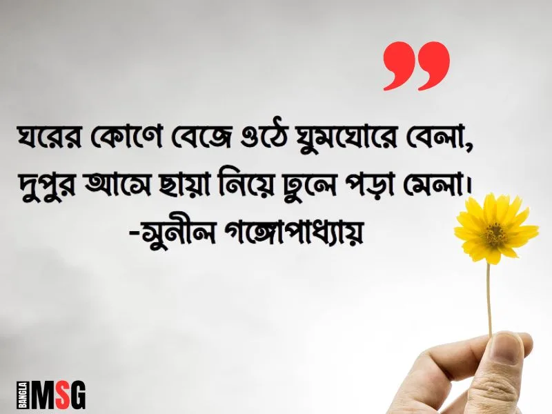 দুপুর বেলা নিয়ে উক্তি