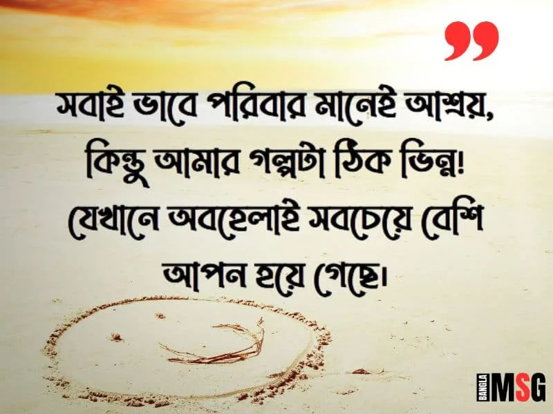 পরিবারের অবহেলা নিয়ে ক্যাপশন