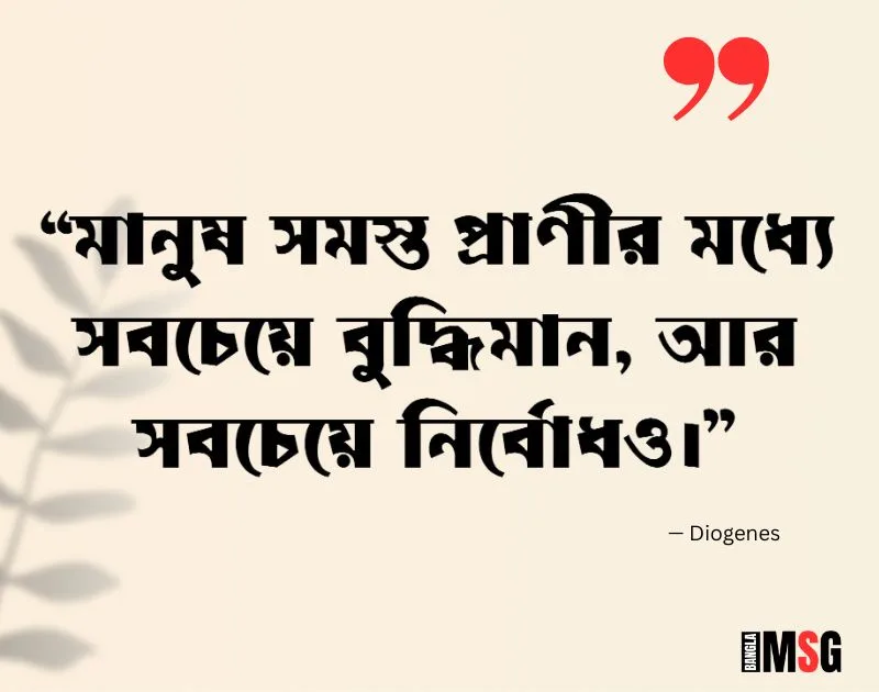 বাণী চিরন্তনী — Diogenes
