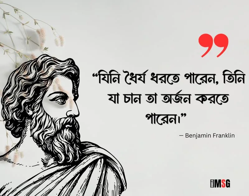 মনীষীদের শিক্ষামূলক বাণী - Benjamin Franklin