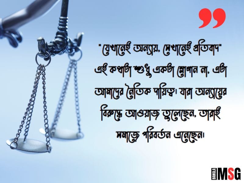 অন্যায়ের প্রতিবাদ নিয়ে স্ট্যাটাস