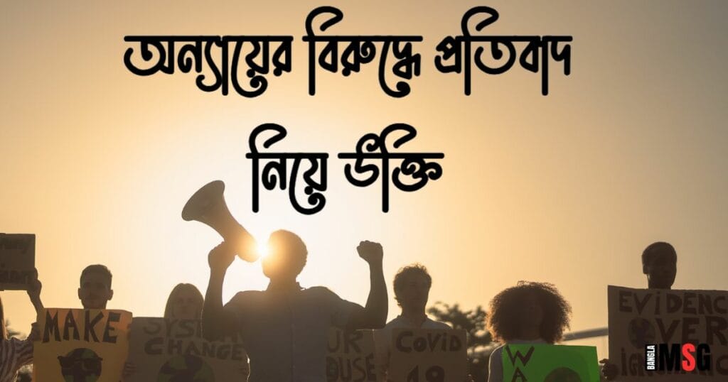 অন্যায়ের বিরুদ্ধে প্রতিবাদ নিয়ে উক্তি