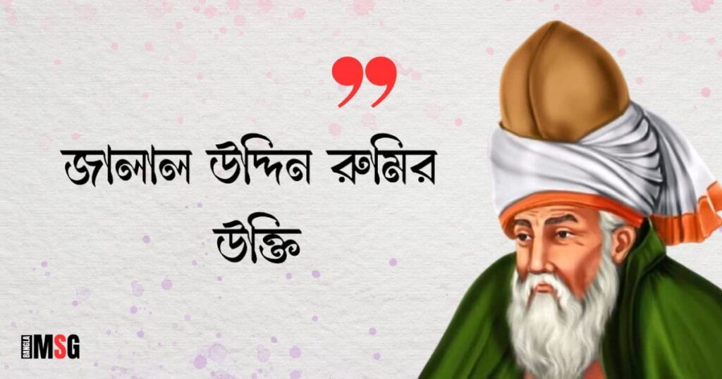 জালাল উদ্দিন রুমির উক্তি