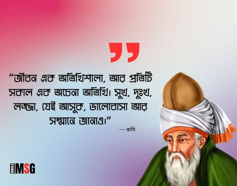 জালাল উদ্দিন রুমির বিখ্যাত উক্তি