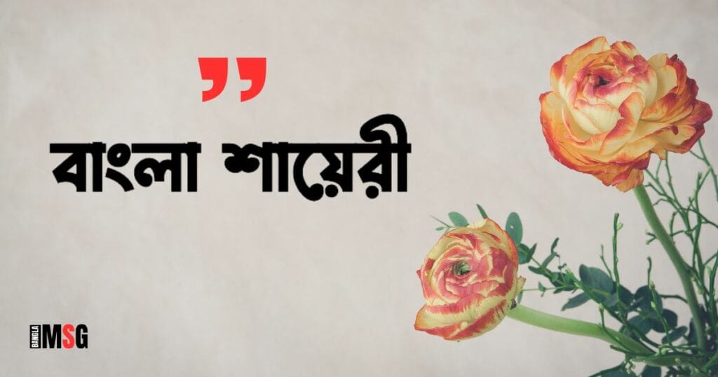 বাংলা শায়েরী