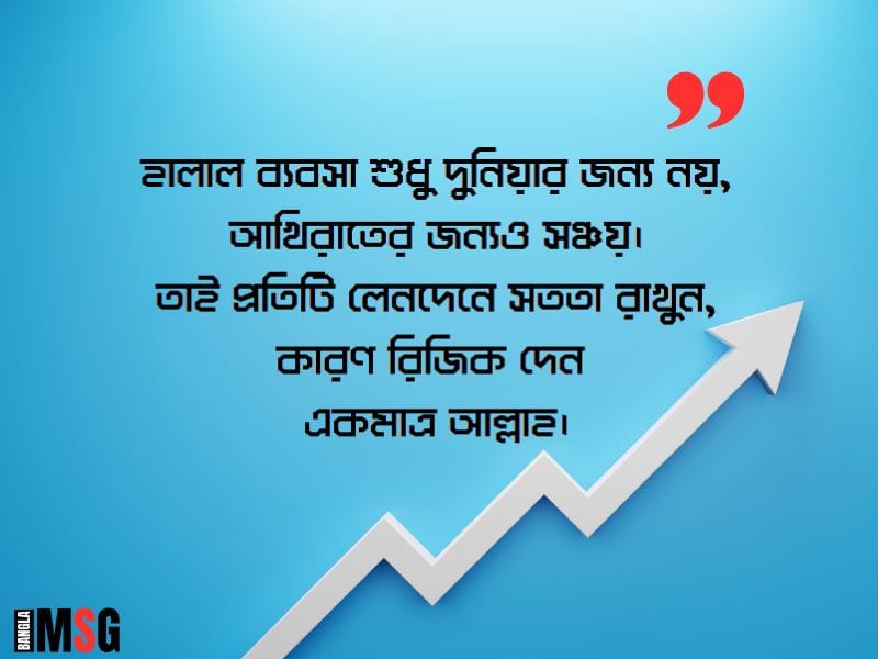 ব্যবসা নিয়ে ইসলামিক উক্তি
