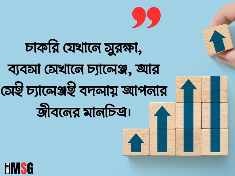 ব্যবসা নিয়ে স্ট্যাটাস