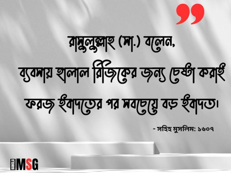 ব্যবসা নিয়ে হাদিস