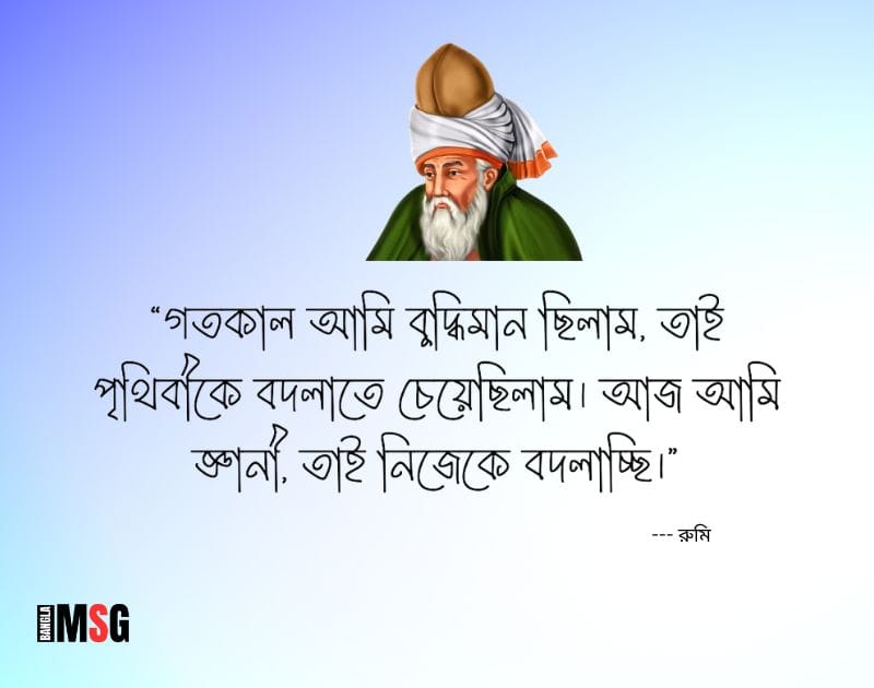 মাওলানা জালাল উদ্দিন রুমির উক্তি
