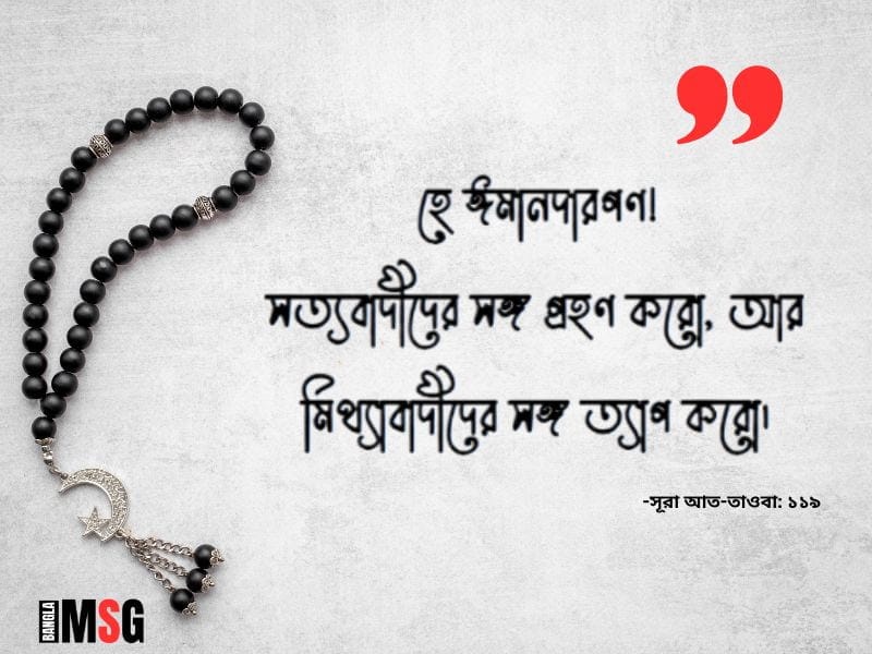 সত্য নিয়ে ইসলামিক উক্তি