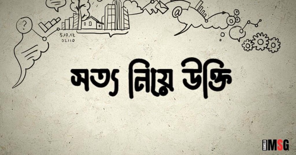 সত্য নিয়ে উক্তি