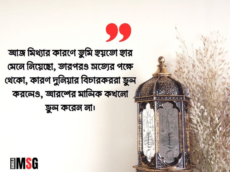সত্য নিয়ে স্ট্যাটাস