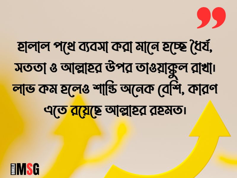 হালাল ব্যবসা নিয়ে স্ট্যাটাস