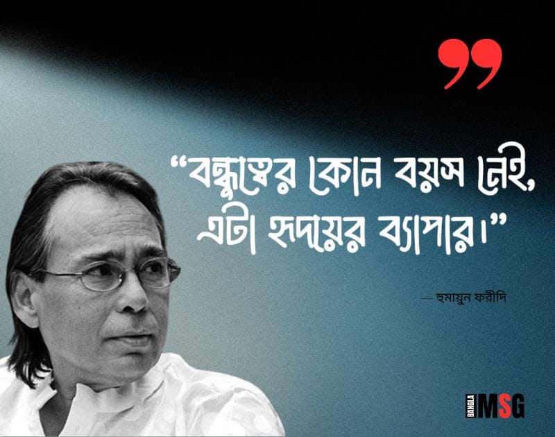 হুমায়ুন ফরিদী এর উক্তি