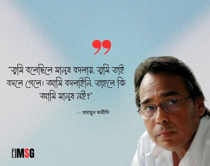 হুমায়ুন ফরীদির প্রেমের উক্তি