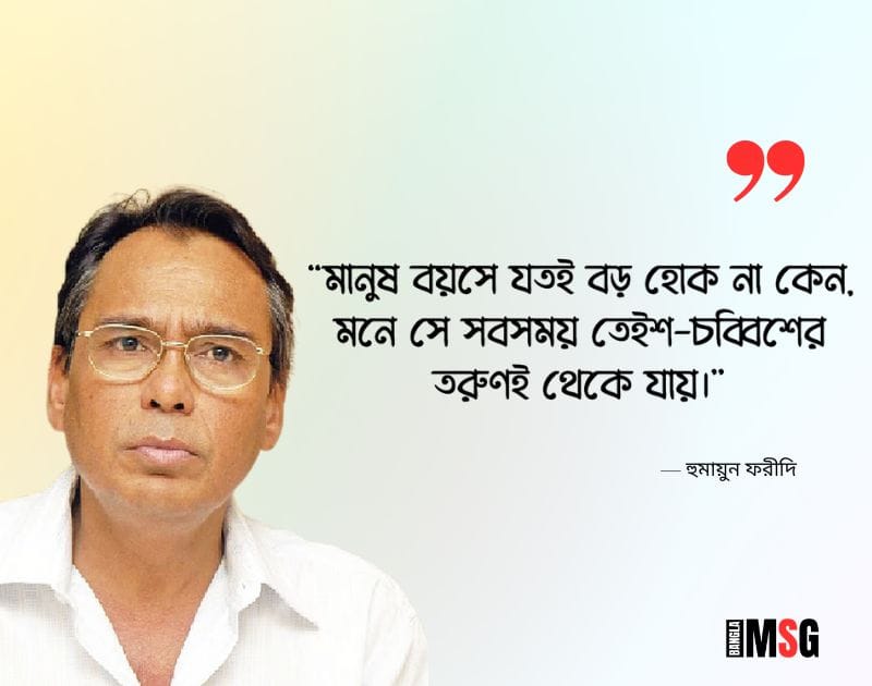 হুমায়ূন ফরীদি উক্তি ক্যাপশন