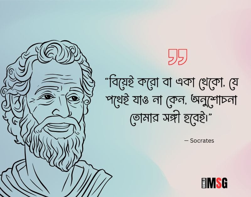 বিয়ে নিয়ে সক্রেটিসের উক্তি