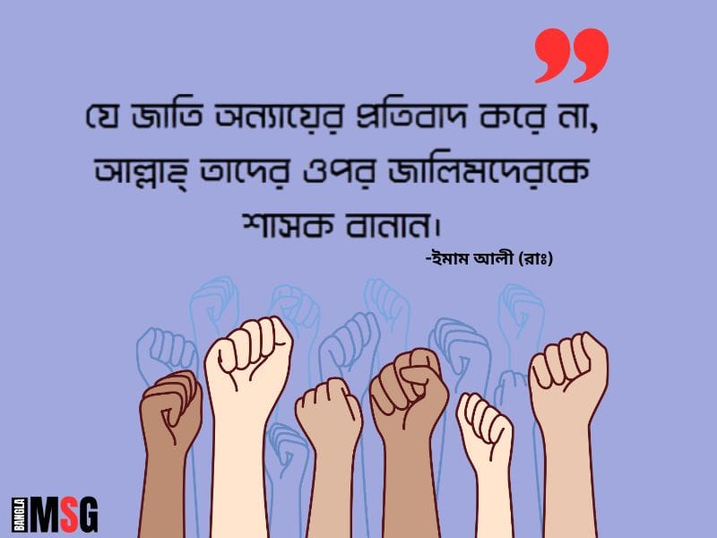 রাজনৈতিক প্রতিবাদী উক্তি