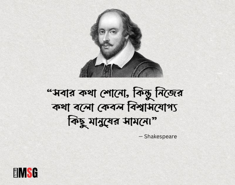 শেক্সপিয়ারের বিখ্যাত উক্তি