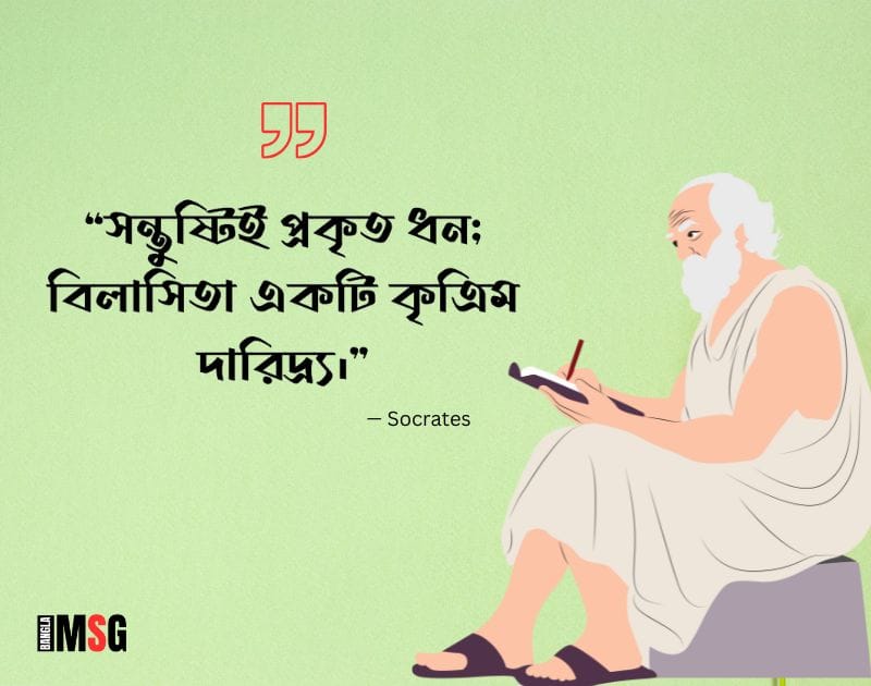 সক্রেটিসের উক্তি