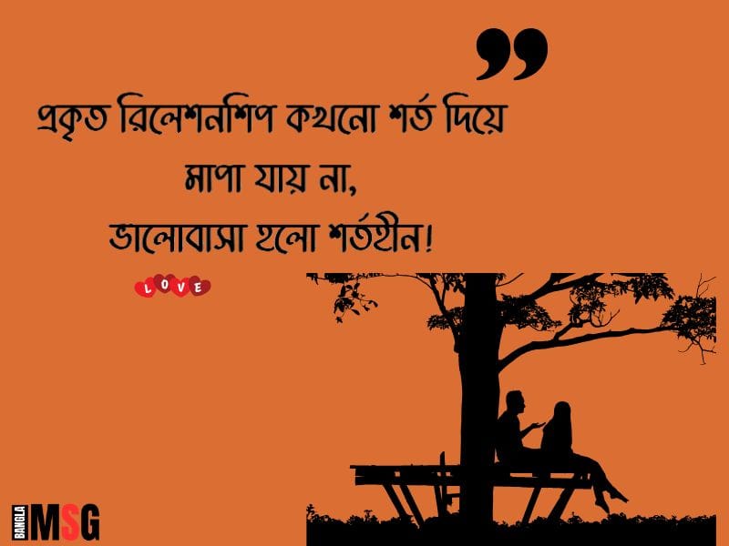 রিলেশনশিপ স্ট্যাটাস বাংলা