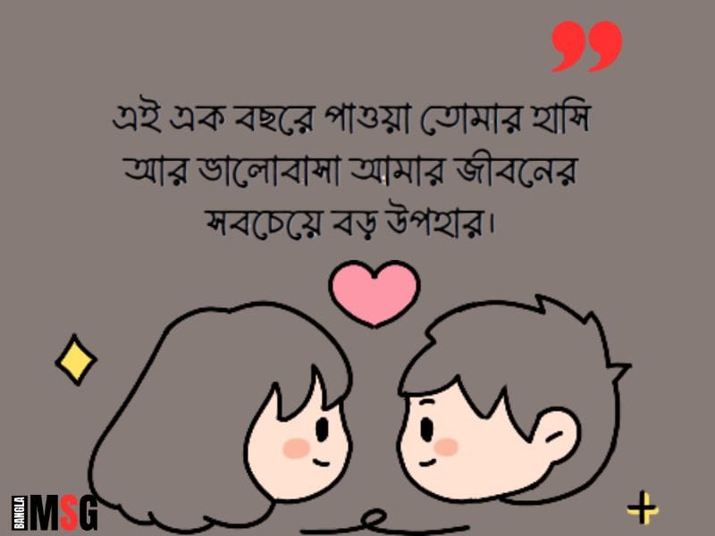 রিলেশনশিপ স্ট্যাটাস ১ বছর