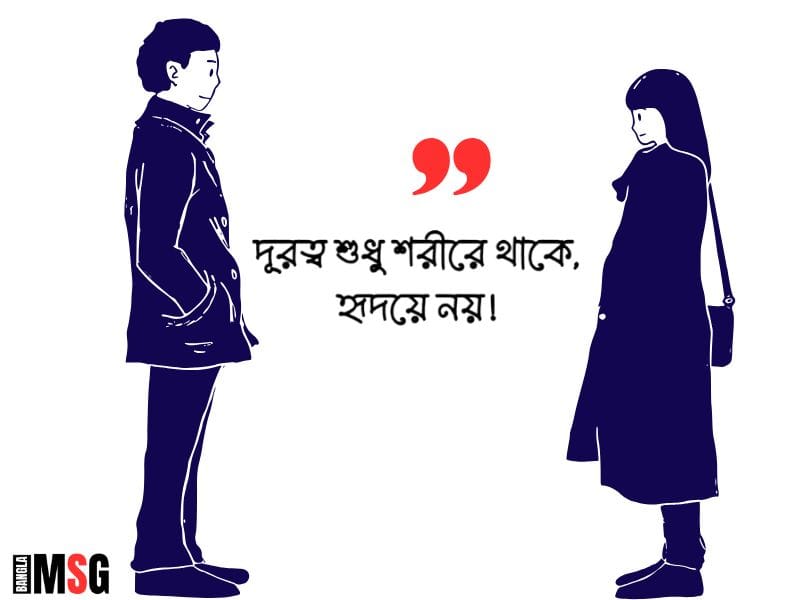 লং ডিস্টেন্স রিলেশনশিপ স্ট্যাটাস