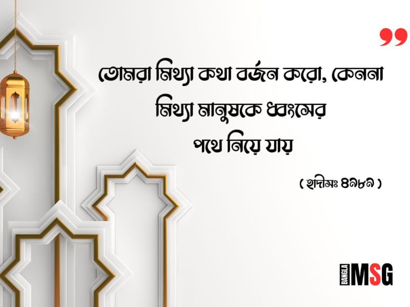 মিথ্যা কথা নিয়ে হাদিস