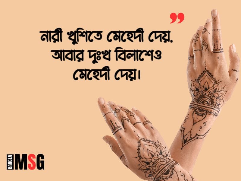 মেহেদী নিয়ে ক্যাপশন