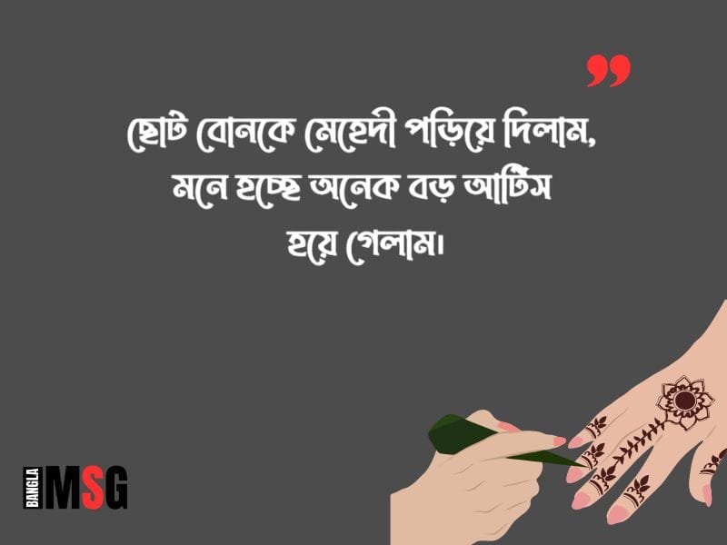 মেহেদী নিয়ে ফানি ক্যাপশন
