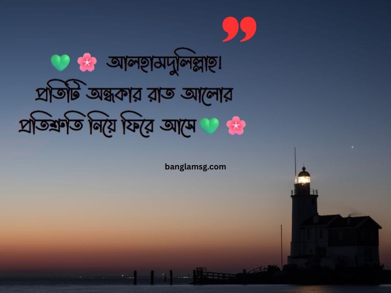 হোয়াটসঅ্যাপ স্ট্যাটাস বাংলা ইসলামিক