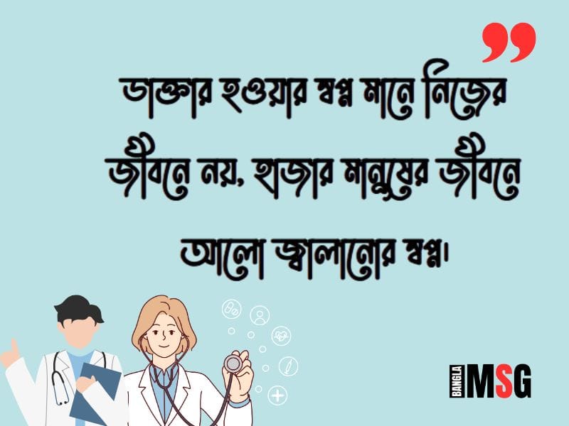 ডাক্তার হওয়ার স্বপ্ন নিয়ে উক্তি