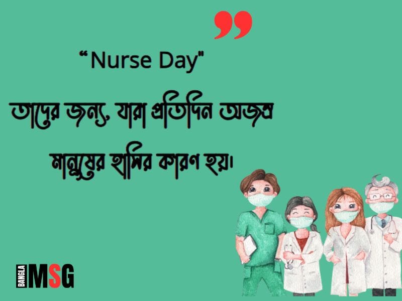 নার্স ডে ক্যাপশন