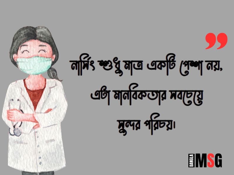 নার্স নিয়ে ক্যাপশন