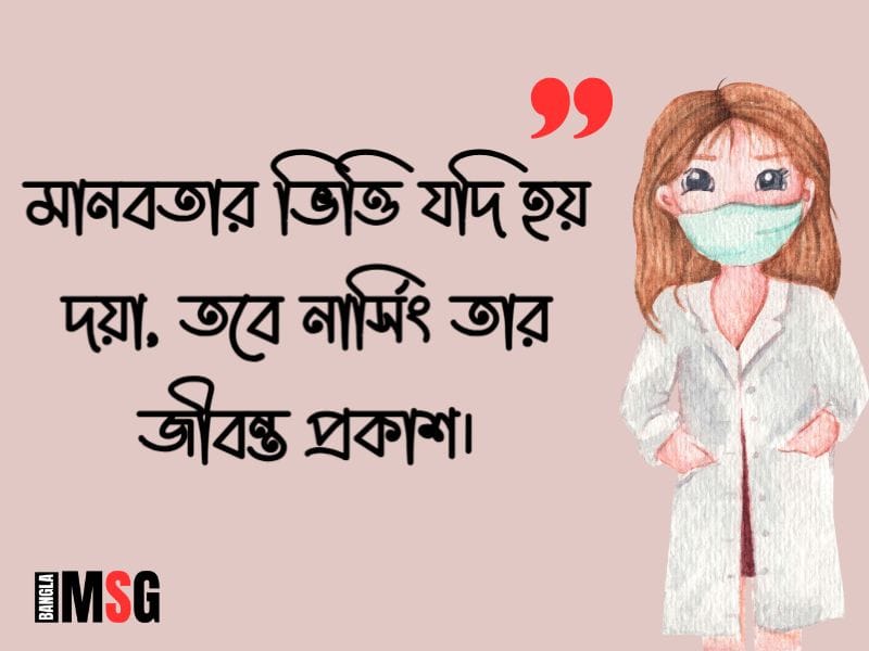 নার্সের সেবা নিয়ে উক্তি