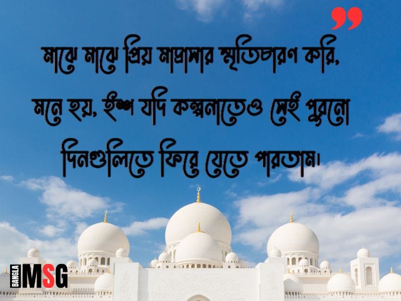প্রিয় মাদ্রাসা নিয়ে স্ট্যাটাস