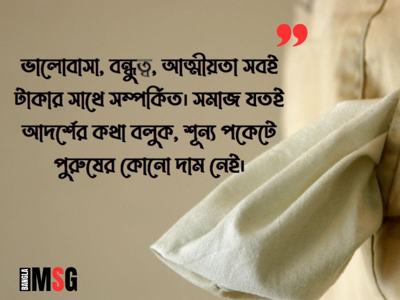 শূন্য পকেট নিয়ে উক্তি