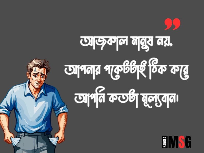 শূন্য পকেট নিয়ে স্ট্যাটাস