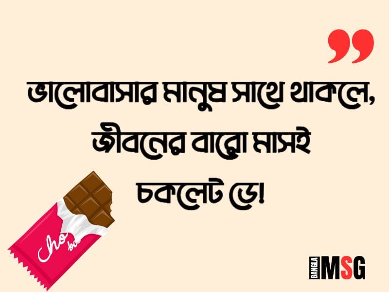 চকলেট ডে স্ট্যাটাস বাংলা