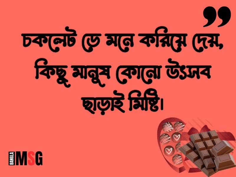 চকলেট দিবসের শুভেচ্ছা
