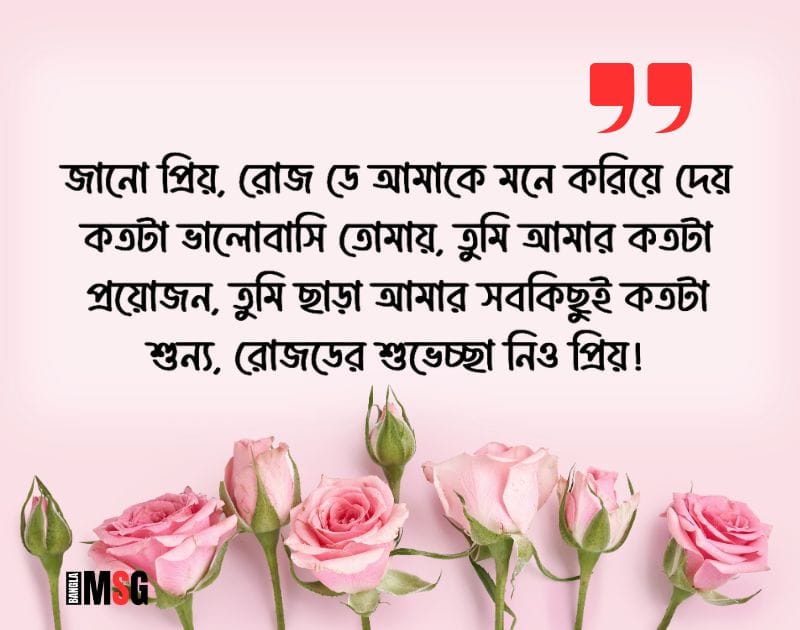 রোজ ডে মেসেজ