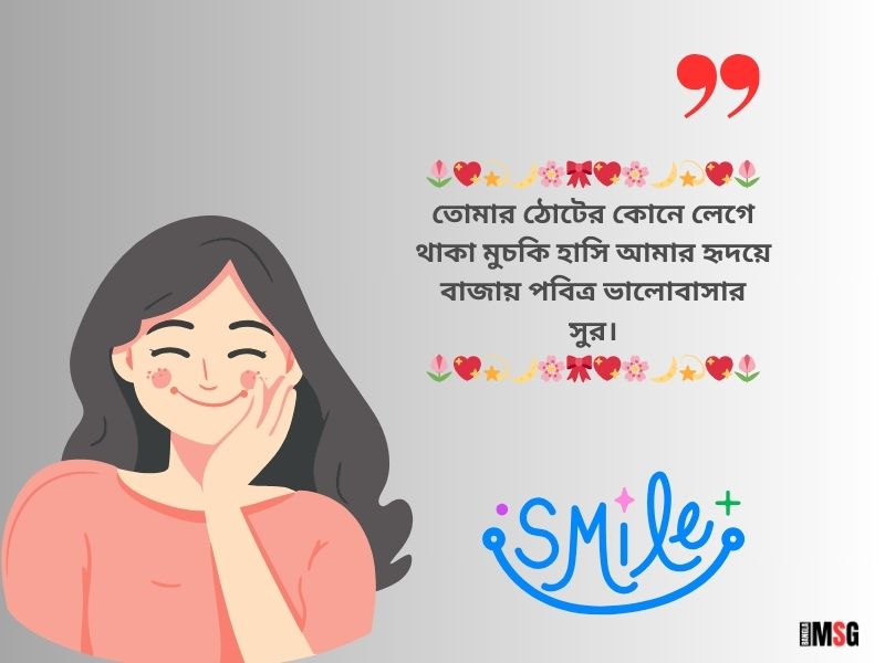 মুচকি হাসি নিয়ে ক্যাপশন