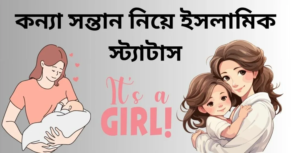 কন্যা সন্তান নিয়ে ইসলামিক স্ট্যাটাস