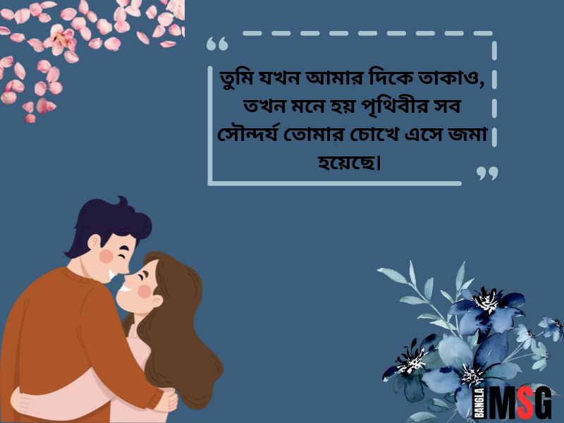 গার্লফ্রেন্ডকে ইমপ্রেস করার এসএমএস