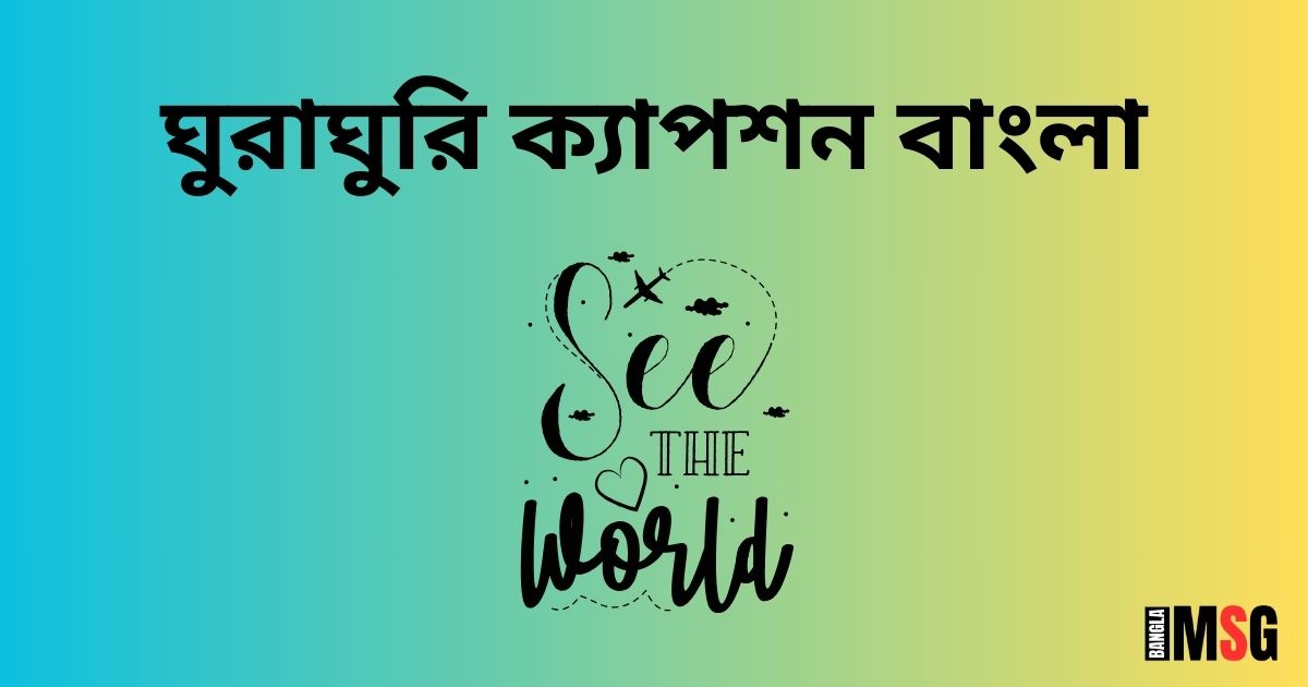 ঘুরাঘুরি নিয়ে ক্যাপশন _ঘুরাঘুরি ক্যাপশন বাংলা facebook